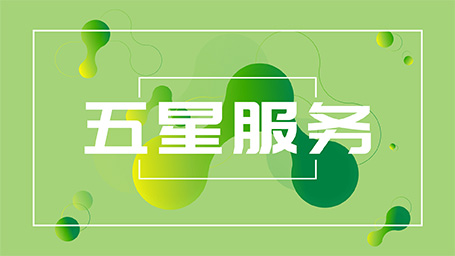 五星服務