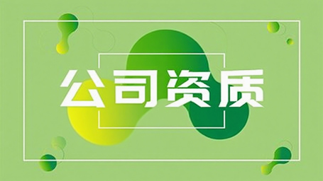 公司資質