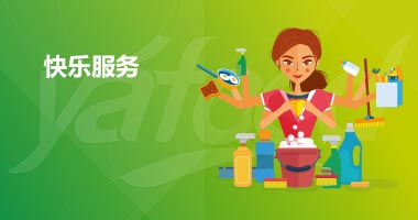 快樂服務