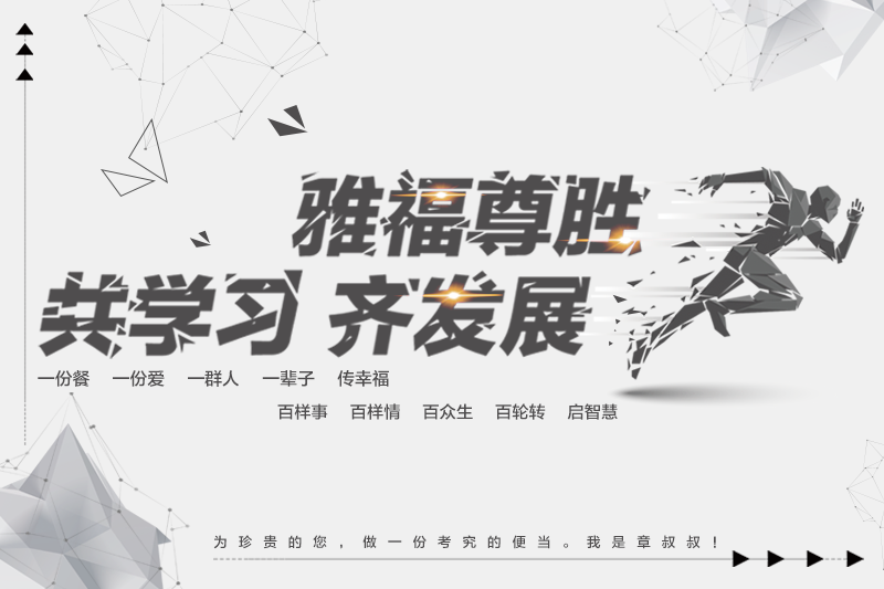 雅福尊勝 共學習 齊發展