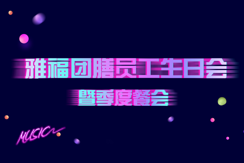 雅福團膳“快樂時光”員工生日會暨季度餐會