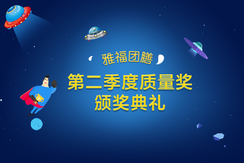 2018年第二季度質量獎頒獎典禮