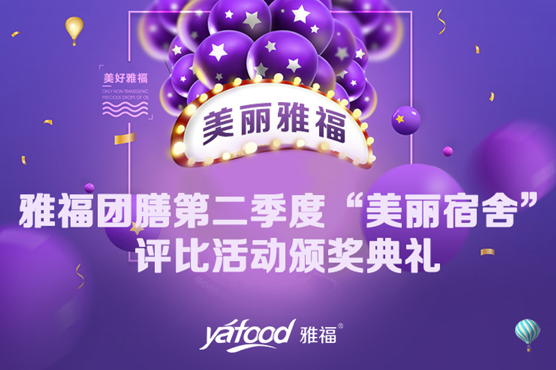 雅福團膳“美麗宿舍”評比活動頒獎典禮