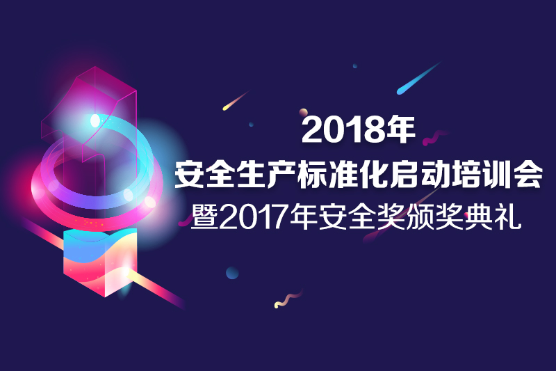 2018年安全生產標準化啟動培訓會 暨2017年安全獎頒獎典禮