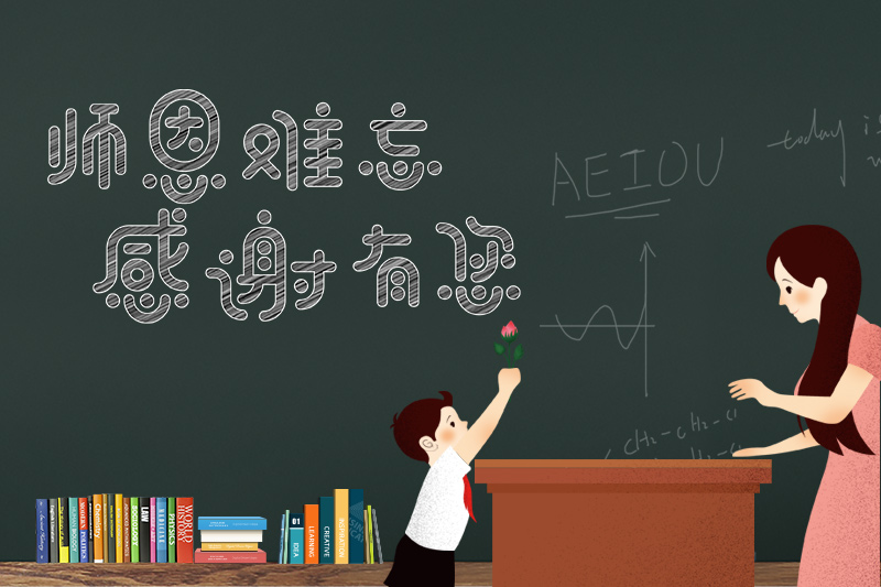 師恩難忘，感謝有你