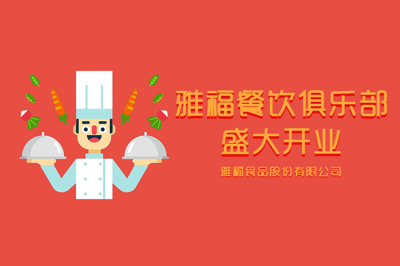 雅福餐飲俱樂部盛大開業