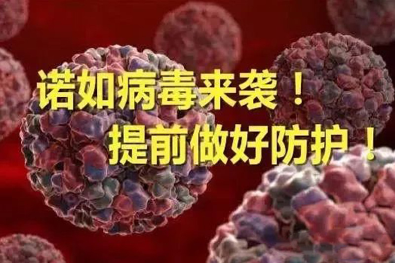 小心！諾如病毒感染性胃腸炎高發(fā)季節(jié)來啦！