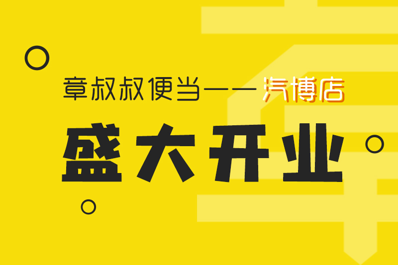 章叔叔便當(dāng)汽博店盛大開業(yè)！
