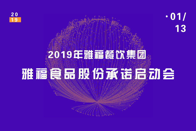 2019年雅福餐飲集團(tuán)——雅福食品股份承諾啟動(dòng)會(huì)