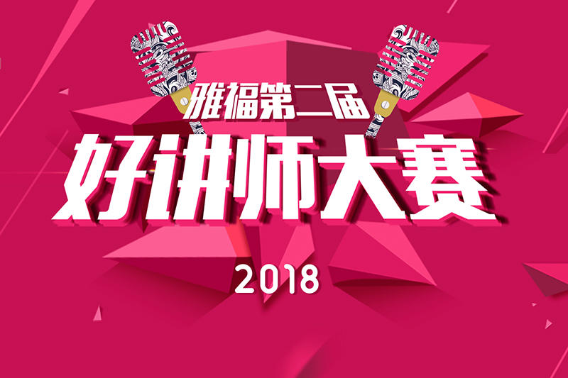 雅福的好講師是什么？——2018年雅福好講師半決賽