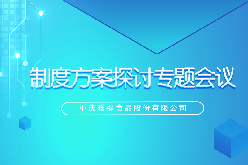 重慶雅福食品股份制度方案探討專題會(huì)議