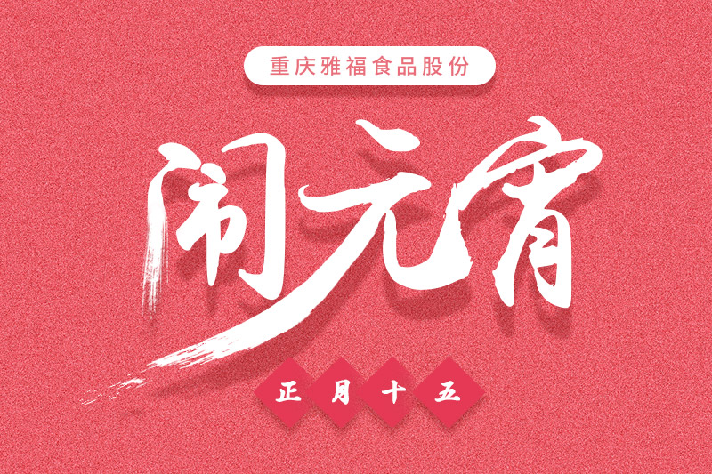 雅福食品股份歡樂鬧元宵活動(dòng)