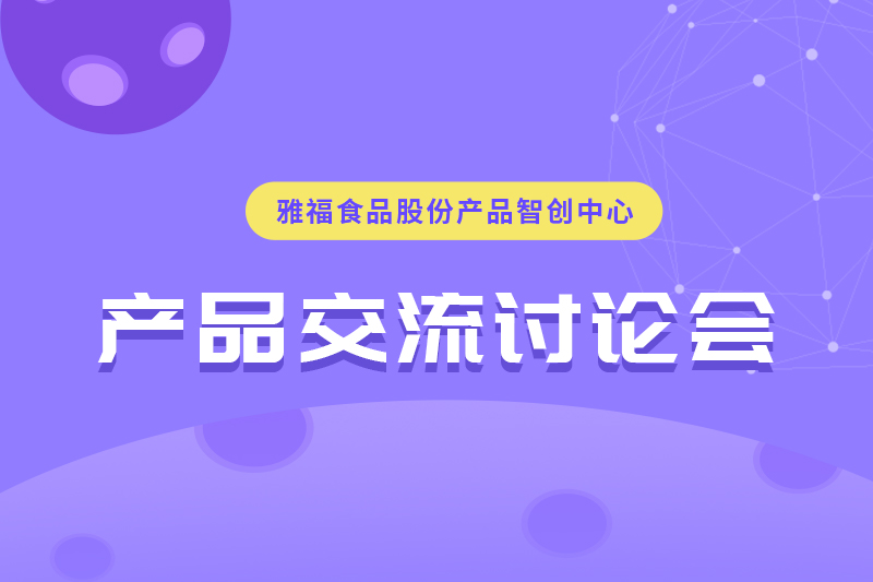 雅福食品股份產(chǎn)品交流討論會(huì)