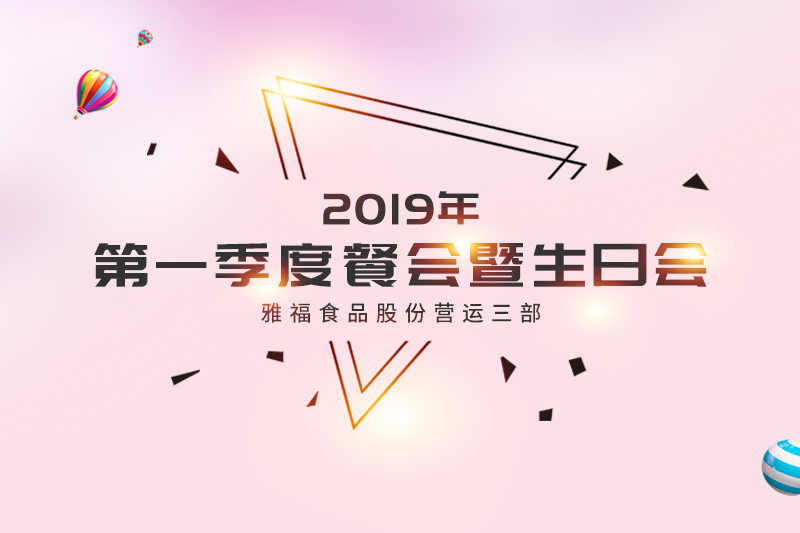營運(yùn)三部2019年第一季度餐會(huì)暨生日會(huì)