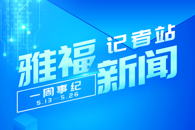 雅福食品股份第3周周報(bào)