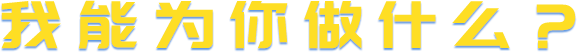 我能為你做什么？.png