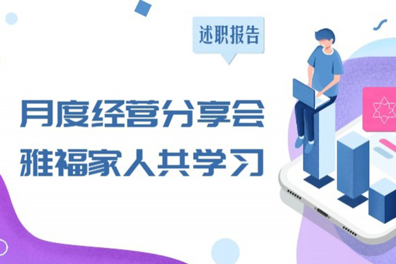 月度經(jīng)營分享會(huì)，雅福家人共學(xué)習(xí)