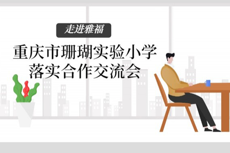 走進(jìn)雅福——重慶市珊瑚實(shí)驗(yàn)小學(xué)落實(shí)合作交流會(huì)