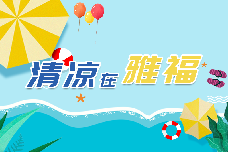 夏日酷暑，清涼在雅福