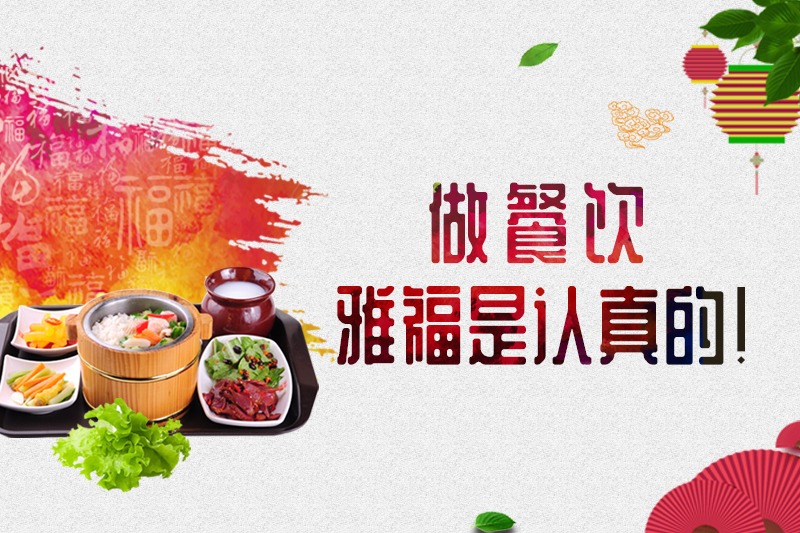 做餐飲，雅福是認(rèn)真的！