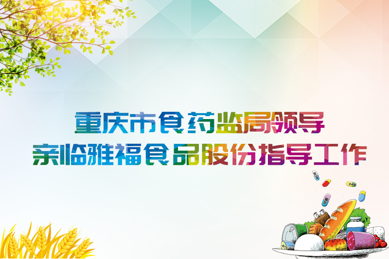 重慶市食藥監(jiān)局領(lǐng)導(dǎo) 親臨雅福食品股份指導(dǎo)工作