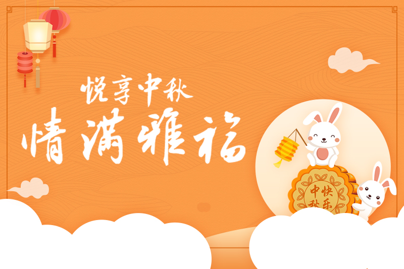 中秋活動 | 悅享中秋 情滿雅福