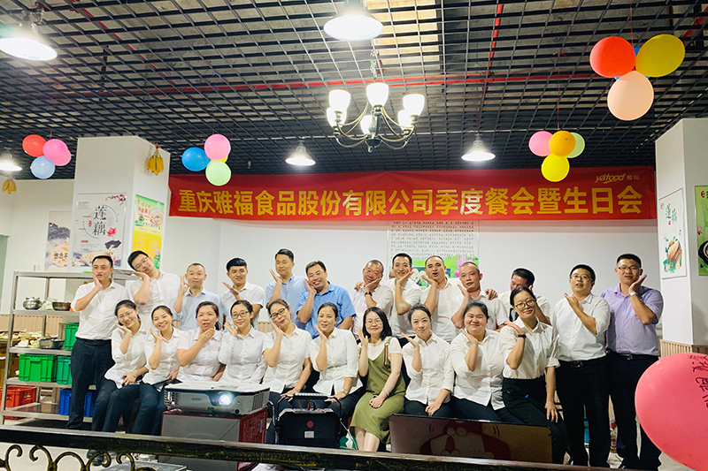 歡聚時刻 | 雅福食品股份第三季度餐會暨生日會