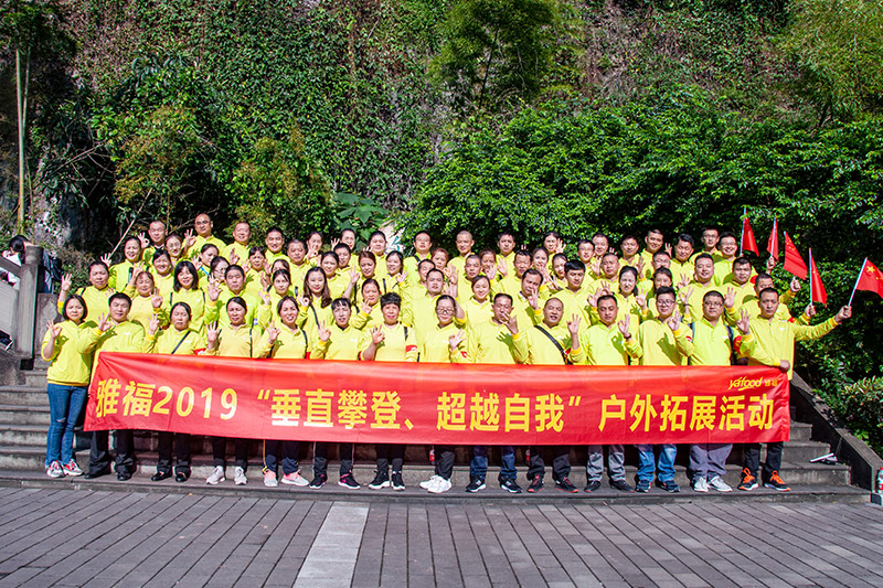 雅福食品股份2019“垂直攀登，超越自我”戶外拓展活動