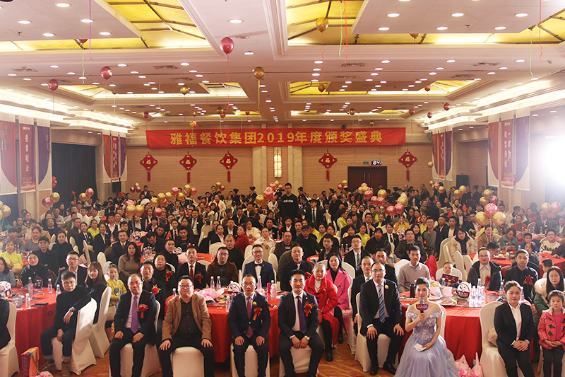 雅福餐飲集團(tuán)2019年度頒獎盛典暨幸福晚宴