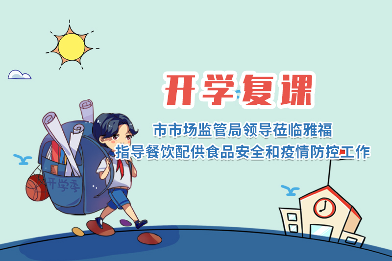 開學(xué)復(fù)課 | 市市場監(jiān)管局領(lǐng)導(dǎo)蒞臨雅福指導(dǎo)餐飲配供食品安全和疫情防控工作