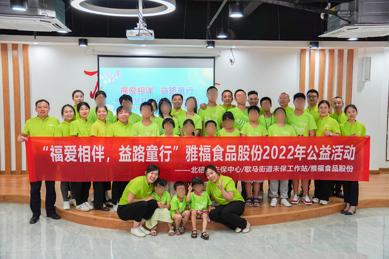 福愛相伴 益路童行 | 雅福食品股份2022年踐行公益活動